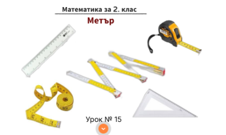 Урок № 15. Метър